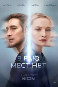 В раю мест нет русский сериал